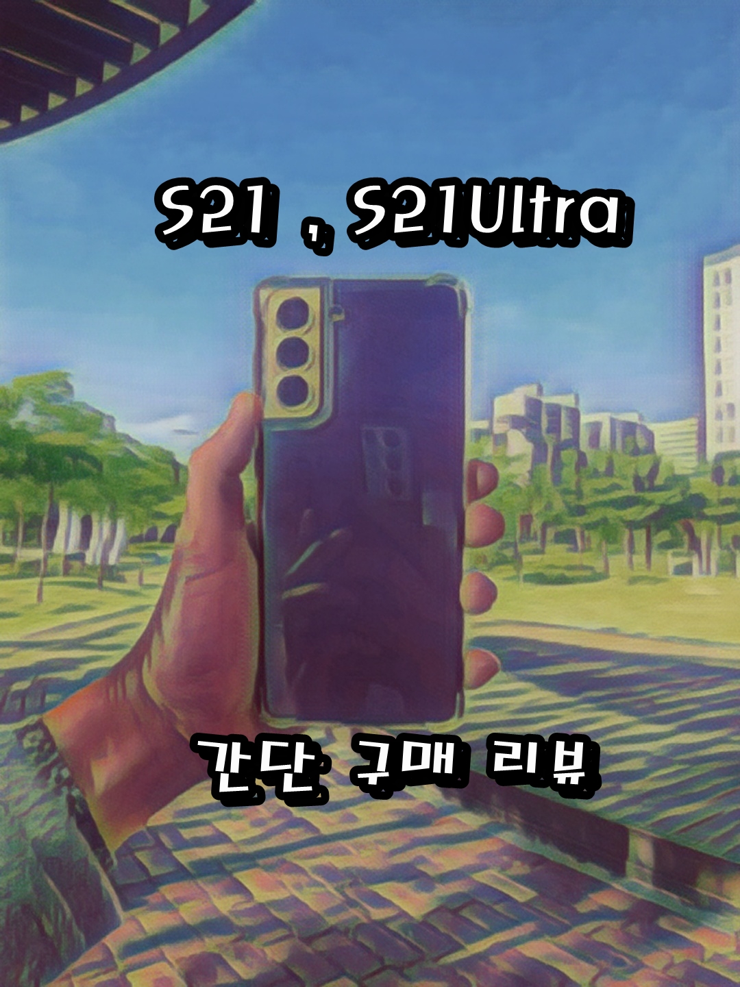  2년만에 휴대폰 교체 S21,S21울트라 구입했어요.