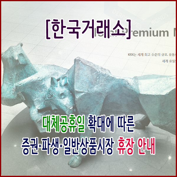 [한국거래소] 대체공휴일 확대에 따른 증권∙파생∙일반상품시장 휴장 안내