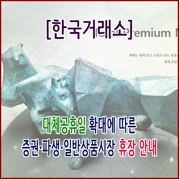  [한국거래소] 대체공휴일 확대에 따른 증권∙파생∙일반상품시장 휴장 안내