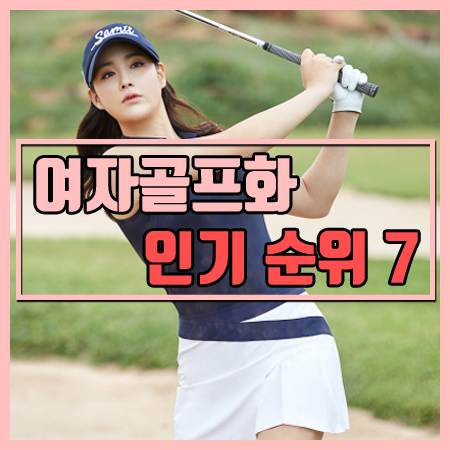  여성 골프화 인기 순위 베스트 7 [판매순위 & 특가할인 제품]