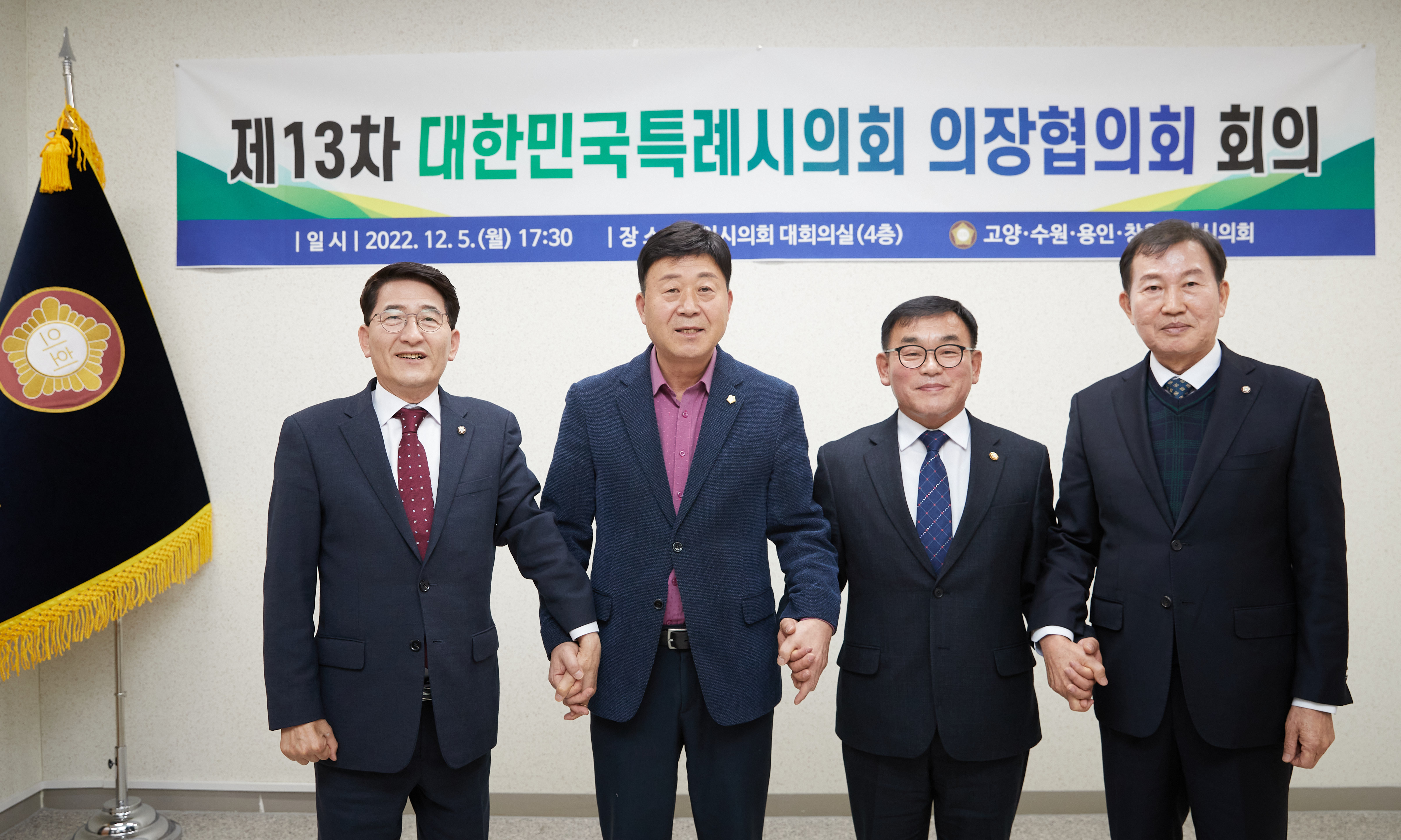 [용인특례시의회] 제13차 대한민국 특례시의회 의장협의회 회의 개최