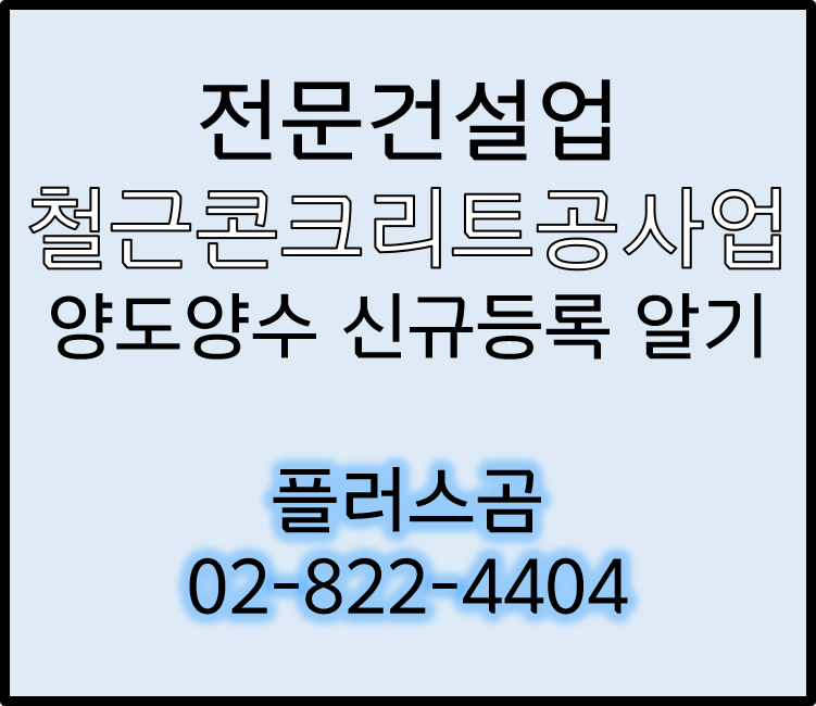  철근콘크리트공사업 양도양수 신규등록 알기