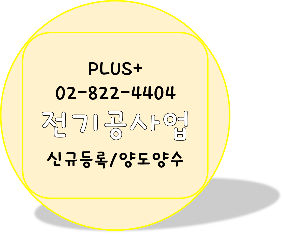  전기공사업 허가조건 알기
