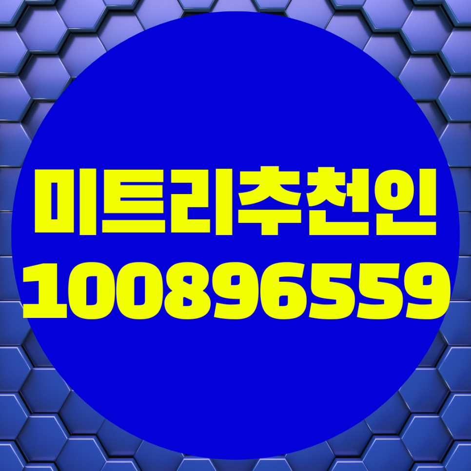  미트리 추천인 코드. 회원가입 시 추천인 아이디 입력 혜택 할인 받으시오!