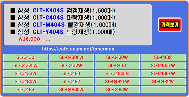  삼성토너 CLT-K404S, CLT-C404S, CLT-M404S, CLT-Y404S, SL-C433W 프린터