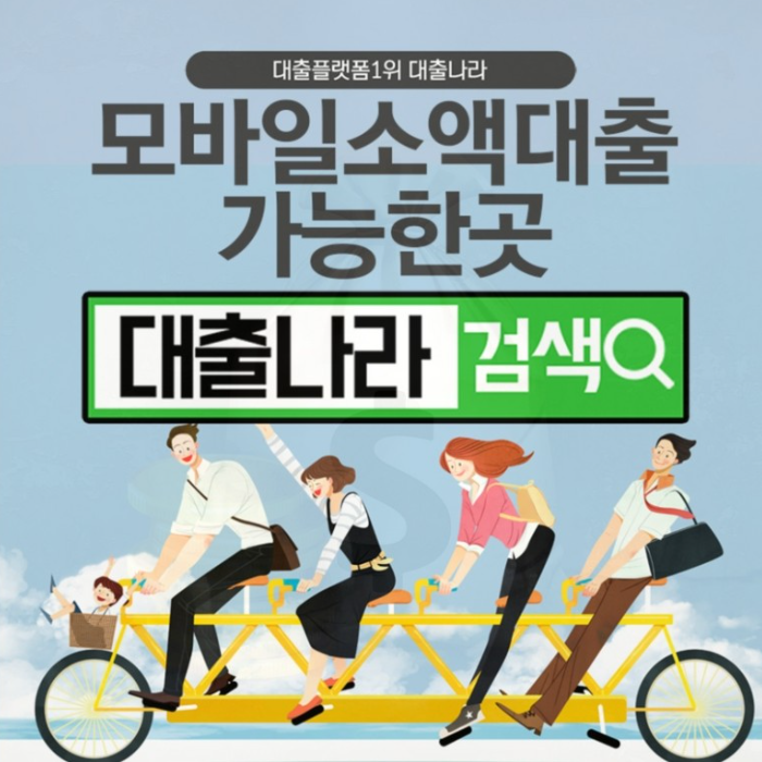  모바일 소액대출 비교가며 가능한곳