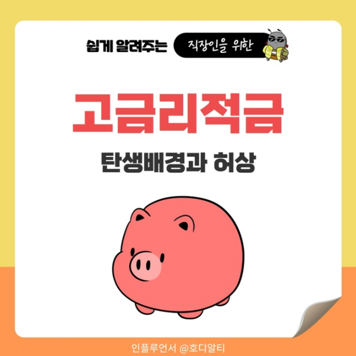  고금리적금의 탄생배경과 민낯