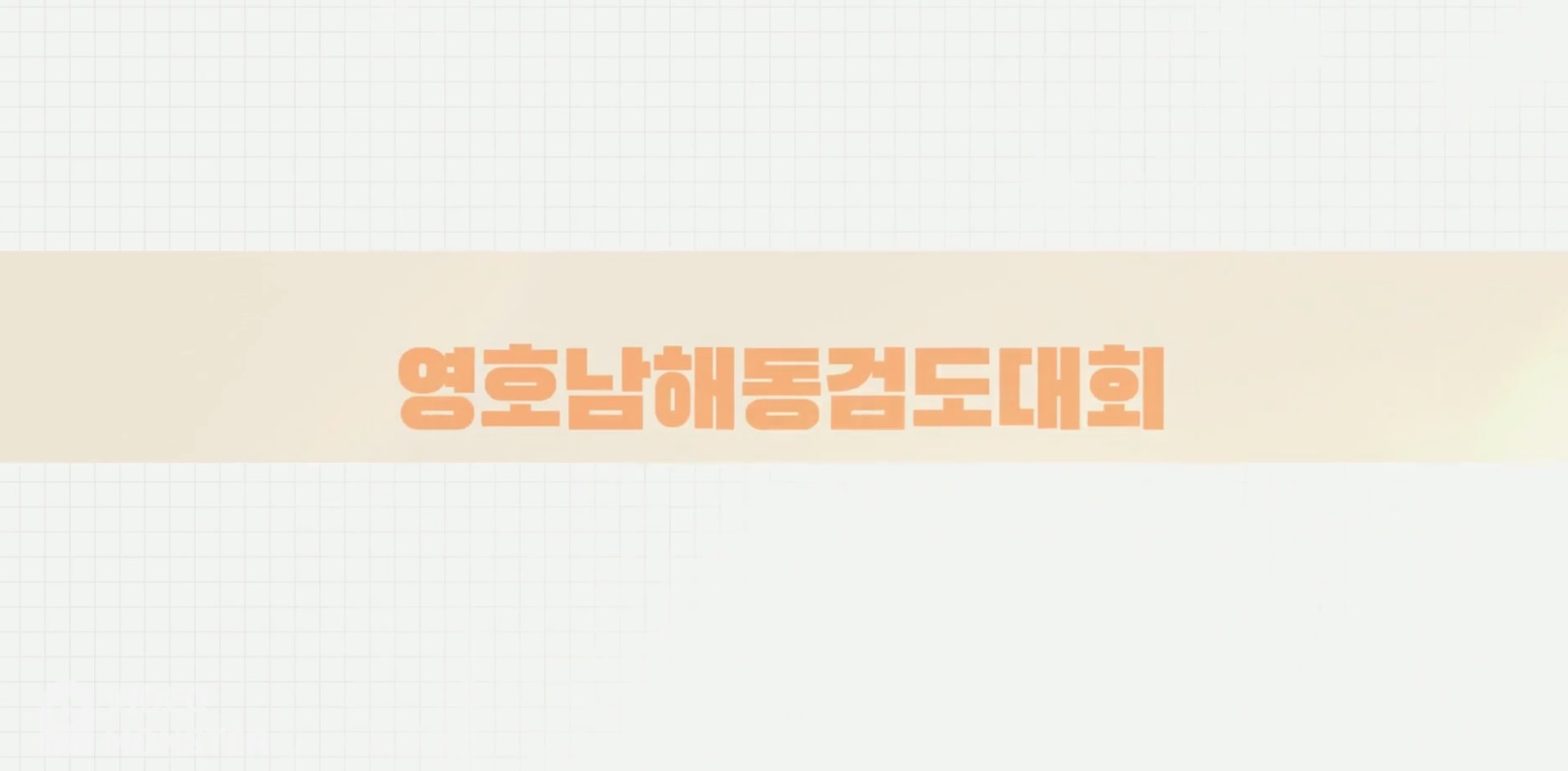  제1회 영호남해동검도대회 진행중~