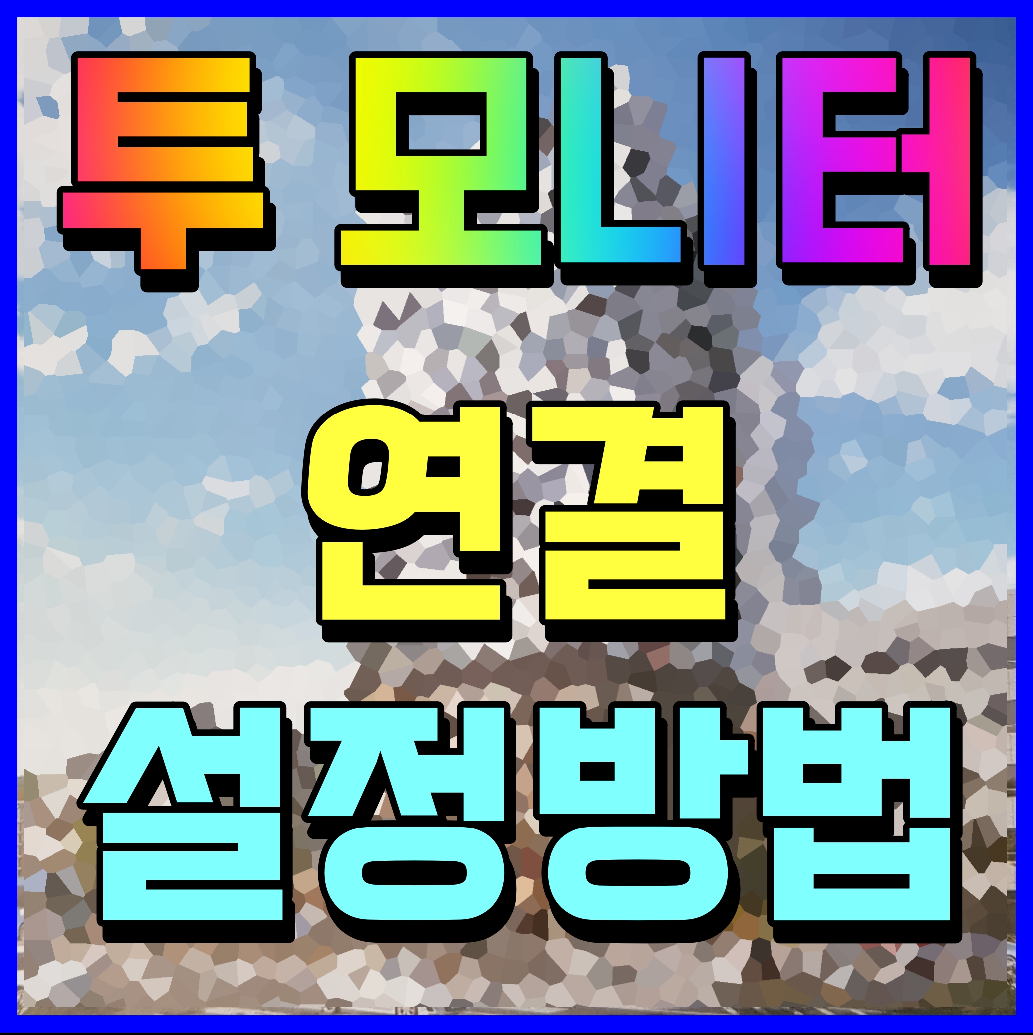  투모니터 설정 방법 본체 하나 모니터 두개 사용하는 방법 궁금하면