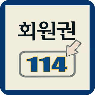 화산CC골프회원권매매 화산회원권시세 회원권114