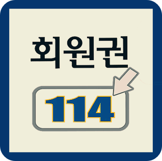  화산CC골프회원권매매 화산회원권시세 회원권114