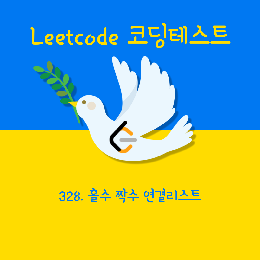 [Leetcode/Python] 328. Odd Even Linked List