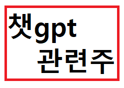  챗gpt  관련주 | 테마주 종류 - 5종목