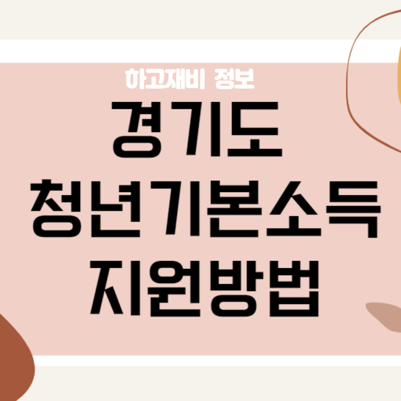  경기도 청년기본소득 지원금 신청방법 _ 2030 청년 지원금