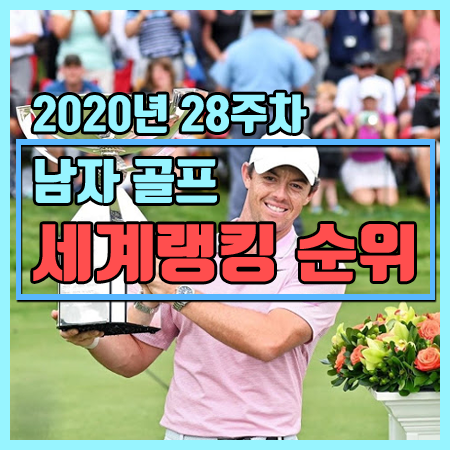 2020년 28주차 남자골프 세계랭킹 순위 [1위~30위 까지] 한국남자골프 세계랭킹 순위