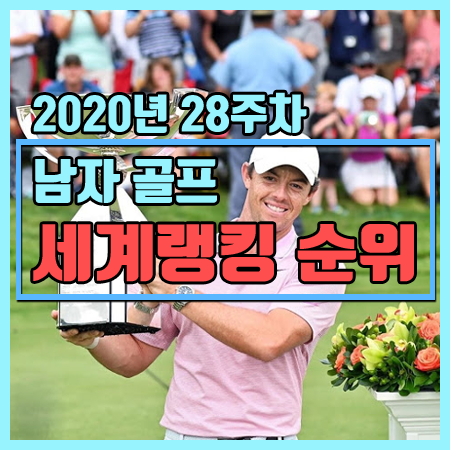  2020년 28주차 남자골프 세계랭킹 순위 [1위~30위 까지] 한국남자골프 세계랭킹 순위