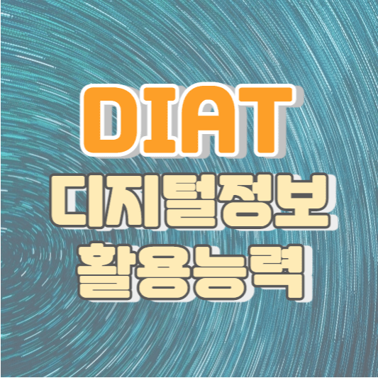 DIAT 자격증과 디지털정보활용능력 - 한국정보통신진흥협회(KAIT)
