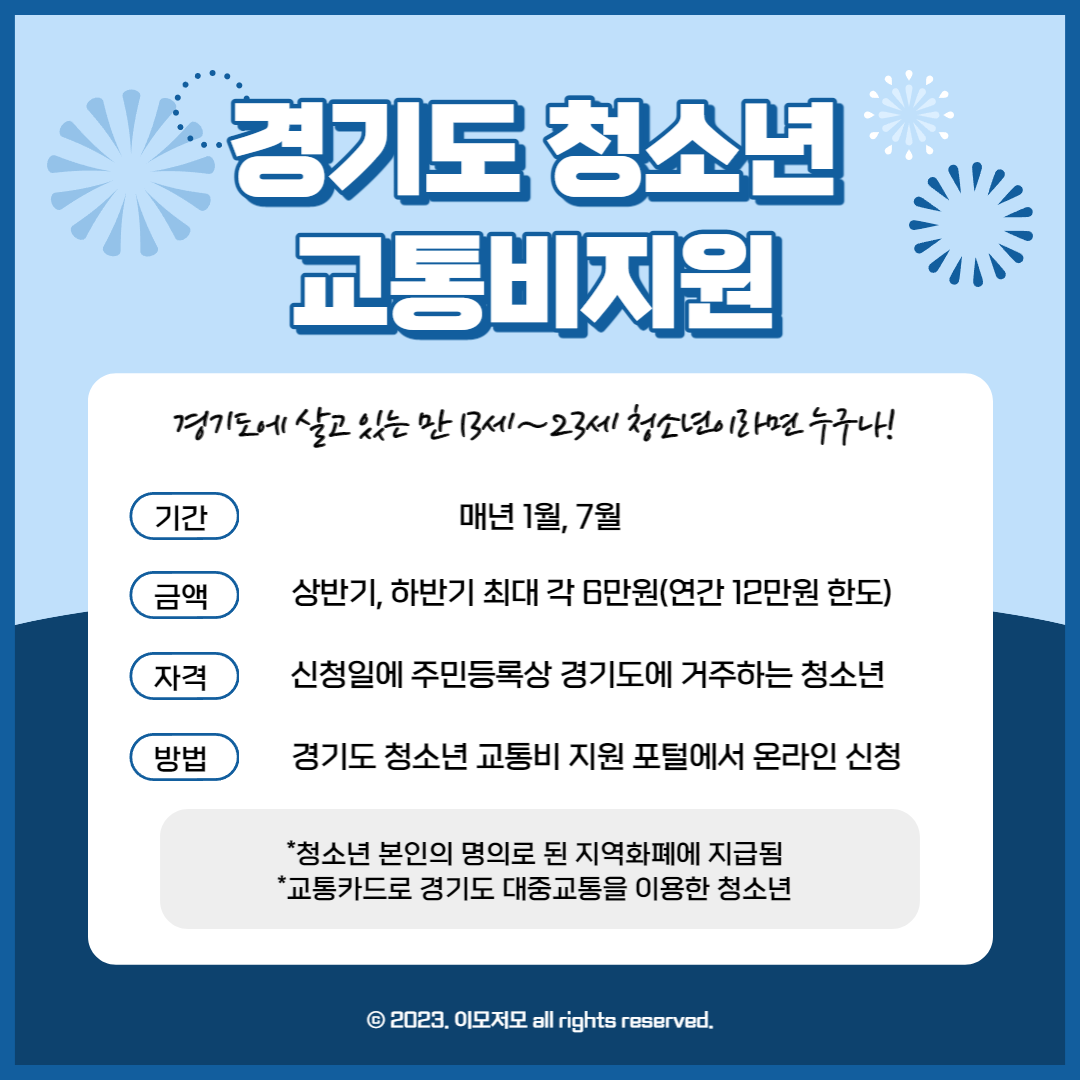 경기도 청소년 교통비 지원금 신청 (기간, 금액, 신청방법까지)