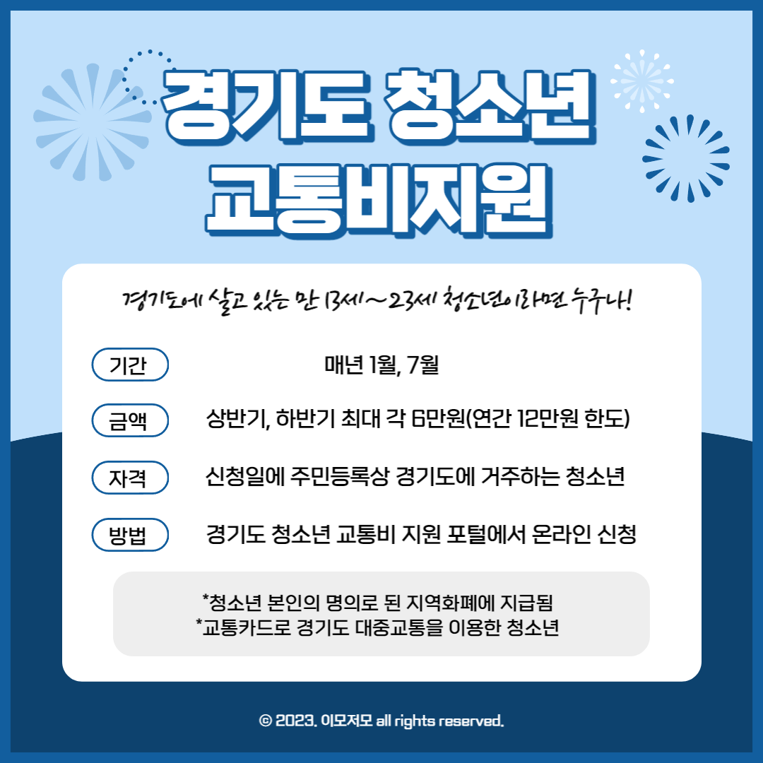  경기도 청소년 교통비 지원금 신청 (기간, 금액, 신청방법까지)