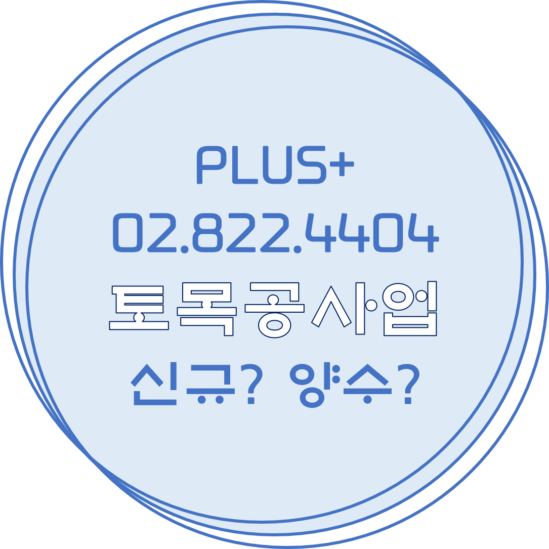  토목공사업 신규? 양수?