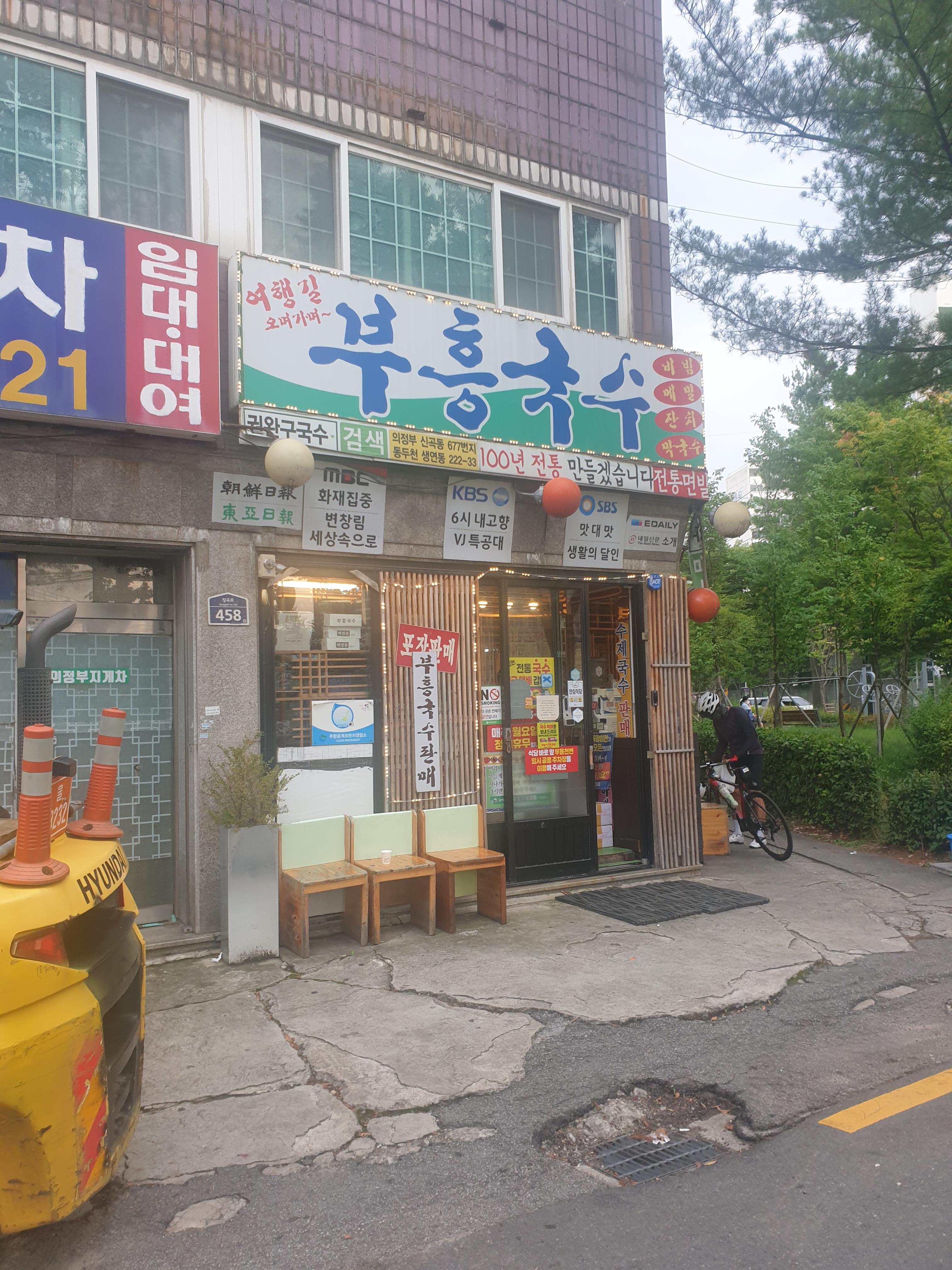  의정부 부흥국수 후기