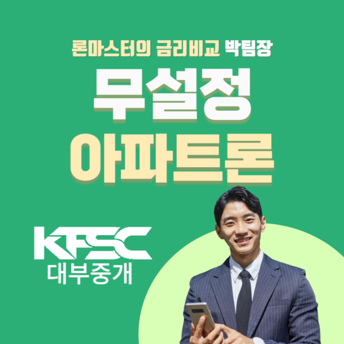  주부, 배우자 명의 아파트도 무설정으로 대출이 가능하다고요?