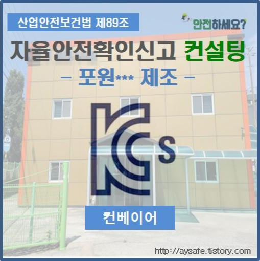  컨베이어 자율안전확인신고 컨설팅 - 경북 경산 편