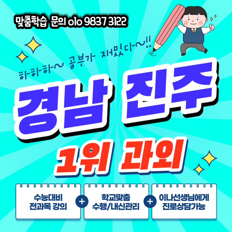  진주 수학과외 중앙고등학교 진주역 초등 과탐 외고 내신관리 중국어회화