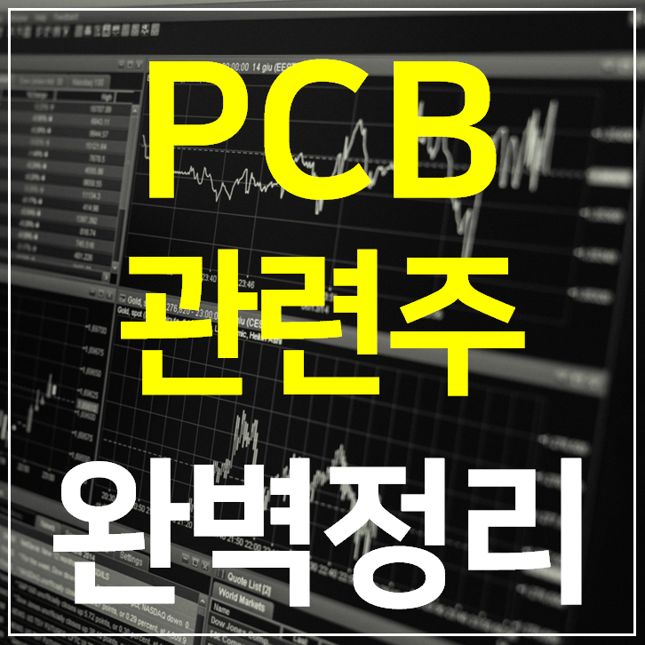  PCB 관련주 대장주 7종목 완벽정리 (FPCB)