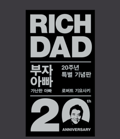  부자 아빠 가난한 아빠 (로버트 기요사키) 책리뷰