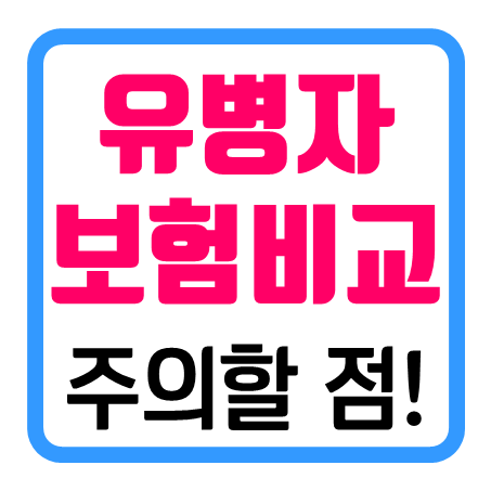 유병자보험가입 하실 때 신경써서 비교해야 할 부분을 정리해봤어요!