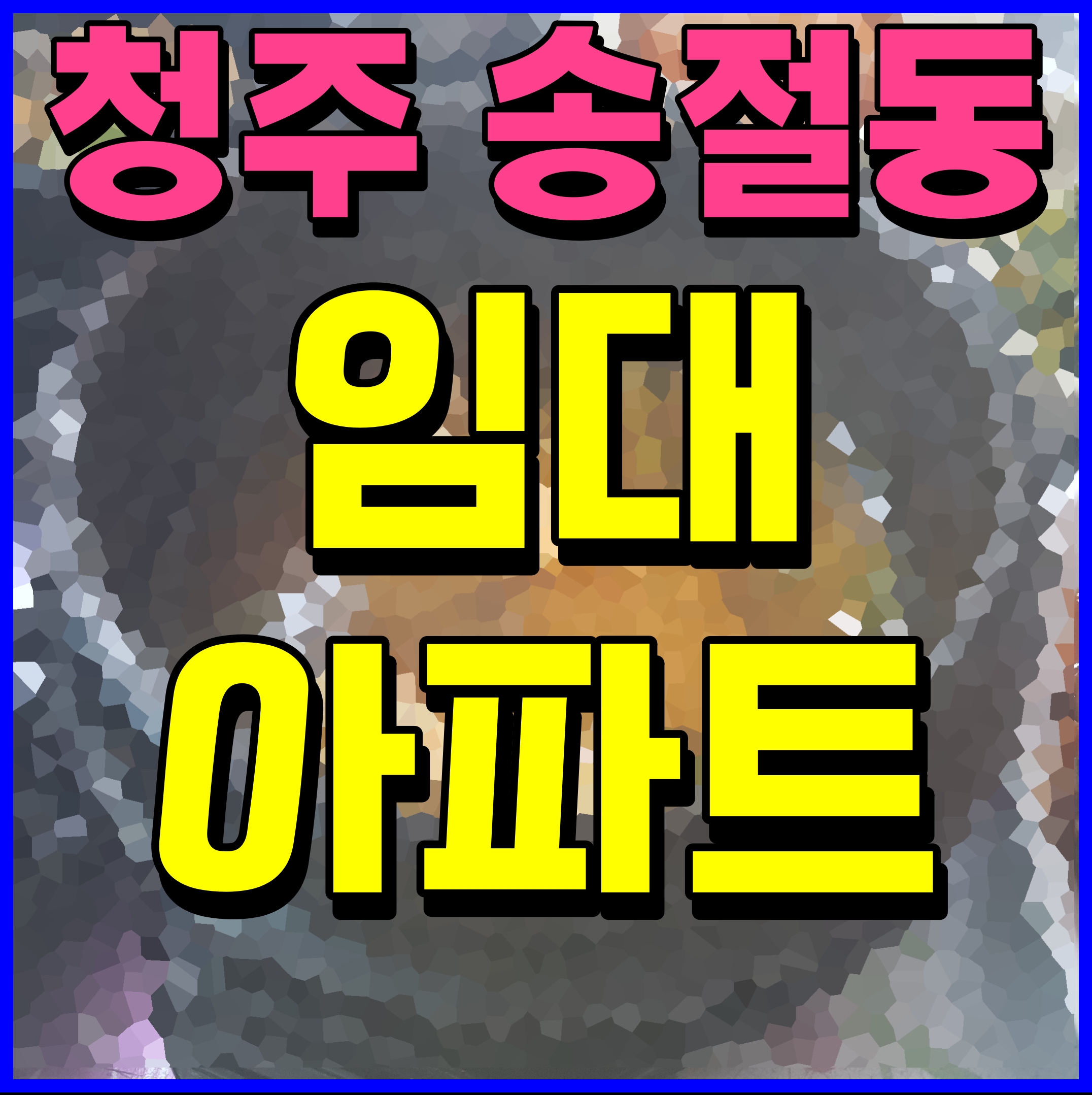  청주 테크노 위더시티 임대아파트 송절동 10년 전세 공급 안내
