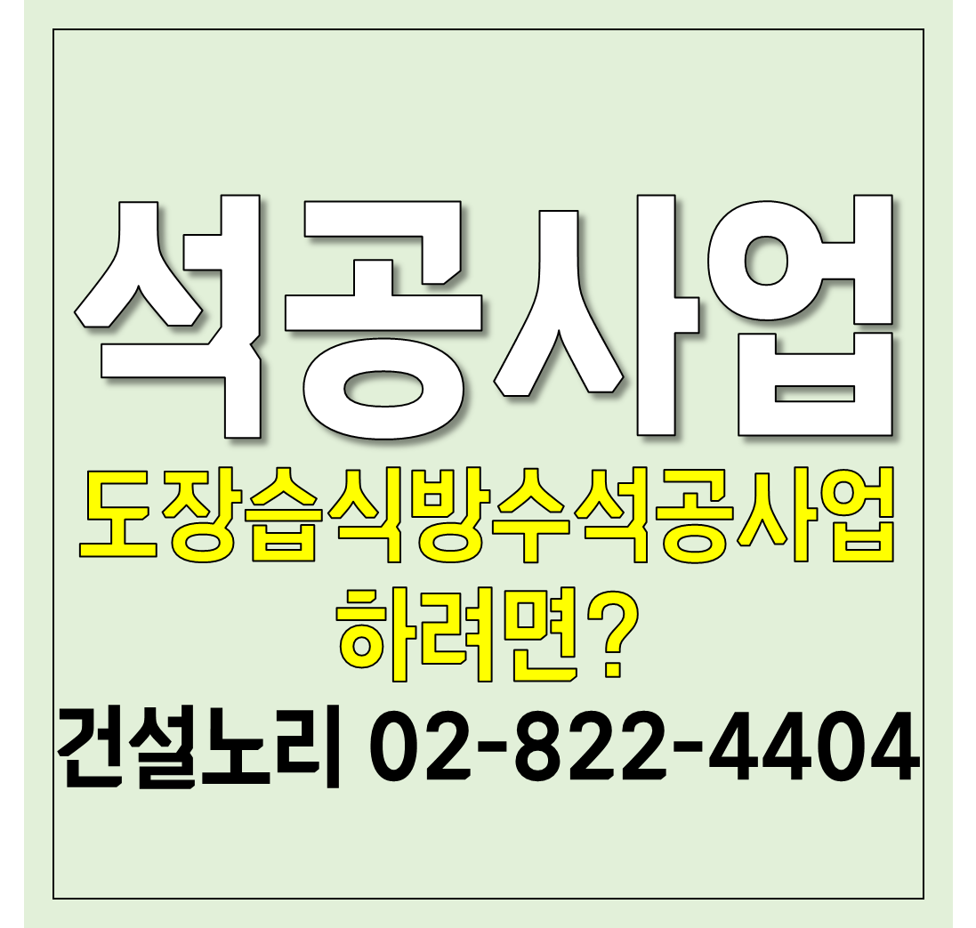  석공사업 시작! 도장습식방수석공사업 석공사