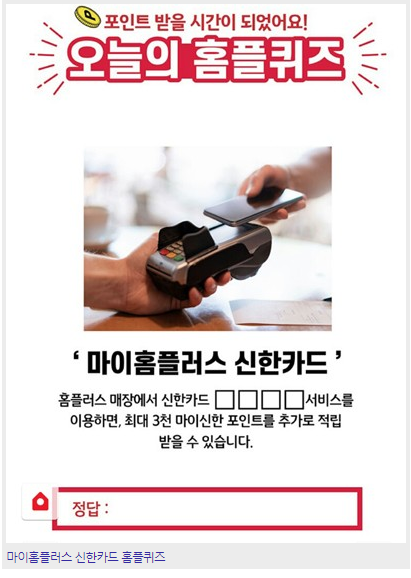  마이홈플러스 신한카드 홈플퀴즈 정답 여기서 확인해보세요