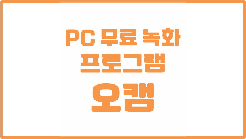 무료 PC 화면 녹화 프로그램 - 오캠(oCam)ㅣ설정 및 사용법