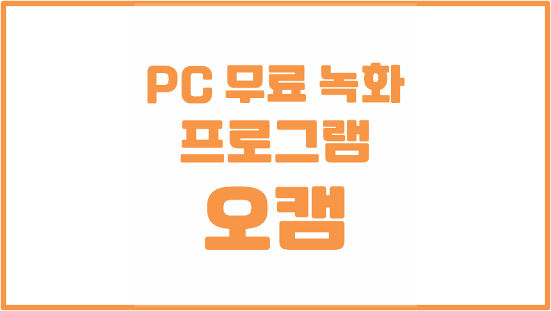  무료 PC 화면 녹화 프로그램 - 오캠(oCam)ㅣ설정 및 사용법