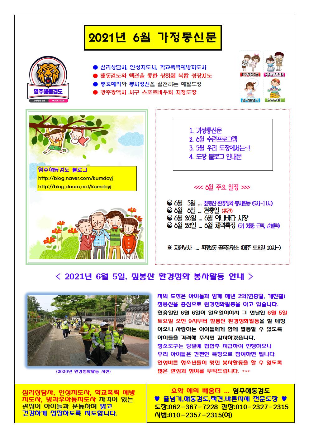  2021년 6월 가정통신문