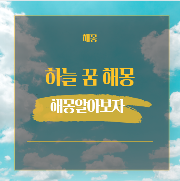 하늘 꿈 해몽 37가지 / 맑은 하늘 노을 비오는 날 번개 별 달 해