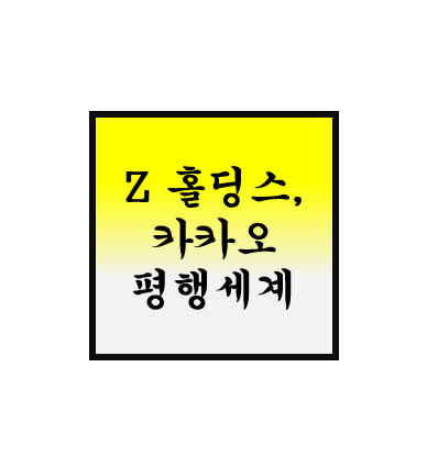  [Z 홀딩스] 평행우주,  한국 : 카카오톡 = 일본 : LINE