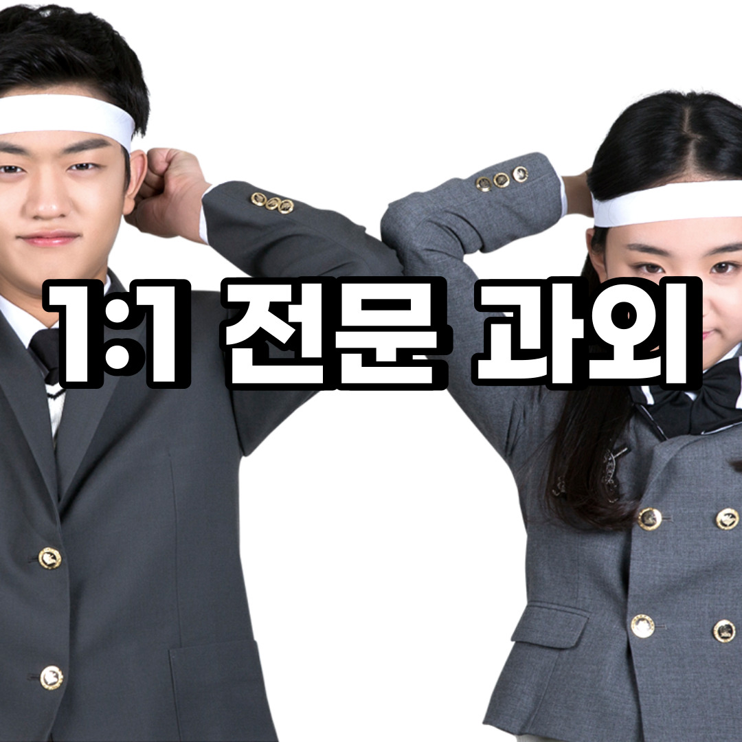  부천 초등 영어과외 작동 원종동 중등 고등 국어 수학과외 검정고시