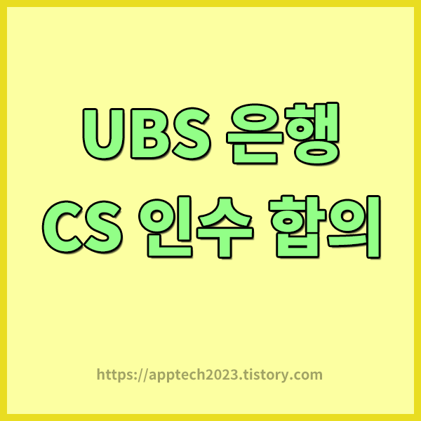  스위스 글로벌 금융기업 UBS , CS 은행 극적 인수 합의 , UBS 은행 시가총액 , CS은행 시가총액 알아보기  , 크레딧스위스은행 합병 , 크레딧스위스은행 파산 , 스위스 최대은행