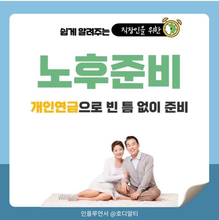  노후를 위한 개인연금 준비방법 알아보기 !