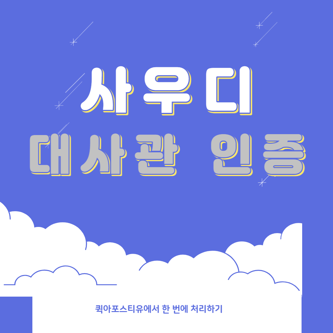  사우디아라비아 취업 관련 서류 처리 방법