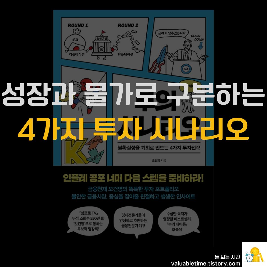  [경제책] 부의 시나리오 (저자 오건영)