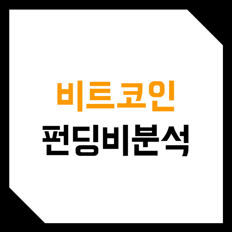  비트코인, 가상화폐 선물 펀딩비 비율 분석 & 보는 방법! (바이낸스, 바이비트, 펀비, 매매기법)