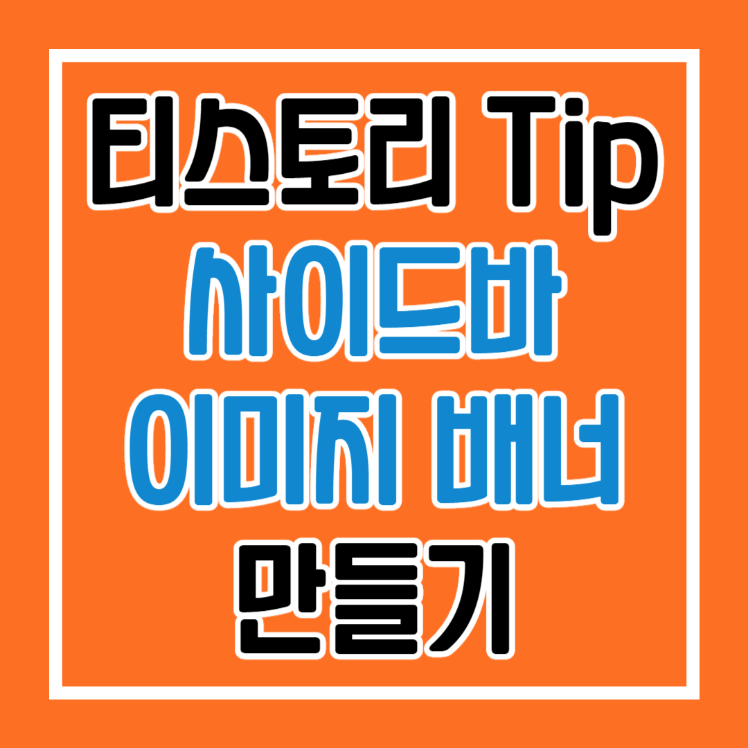  티스토리 이미지 배너 만들기 간단해~ 사이드바 이미지 배너 넣기~!