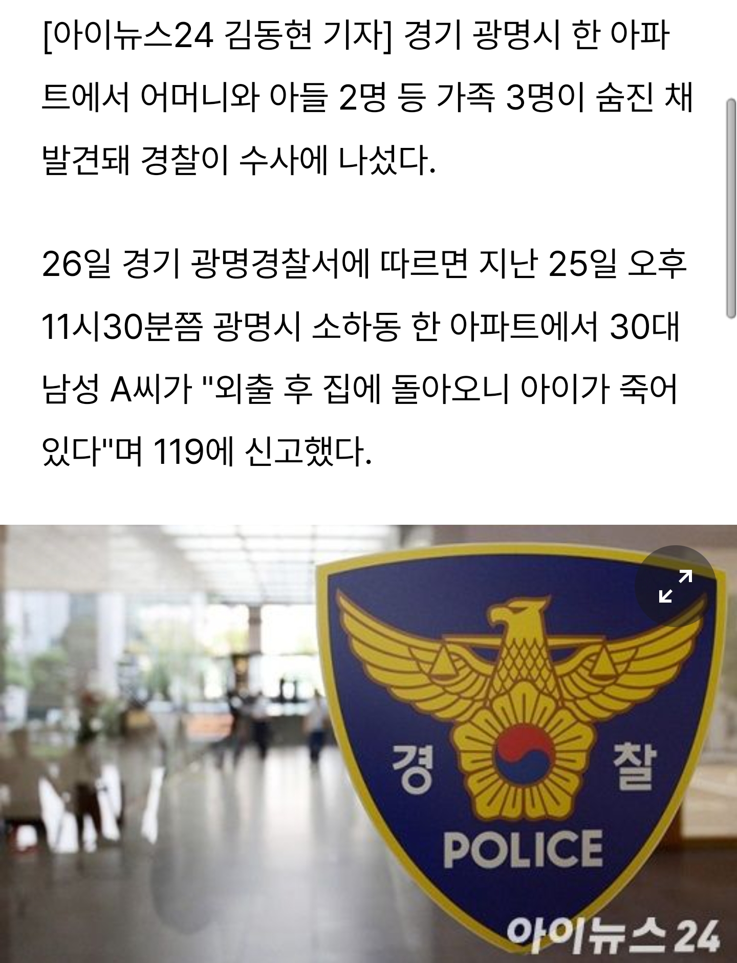  광명 아파트서 세 모자 숨진 채 발견…경찰 수사 중