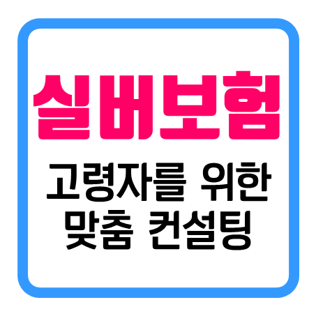 노후 건강 지키기 : 부모님실버보험 추천과 시니어보험 비교 및 가입 가이드