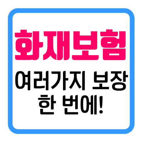  주택종합보험 특약이 많아서 아파트화재보험추천 하기에 딱 좋아요!