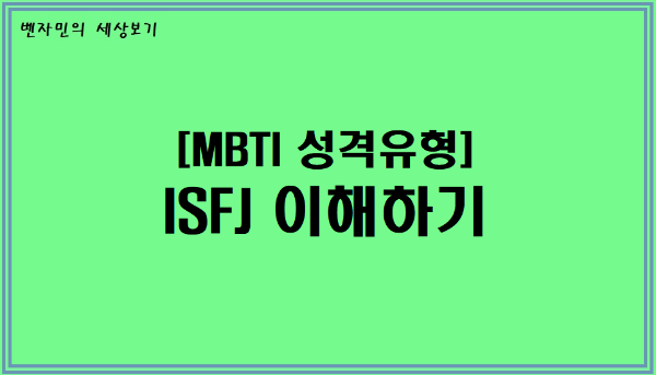 [MBTI 성격유형] ISFJ 이해하기